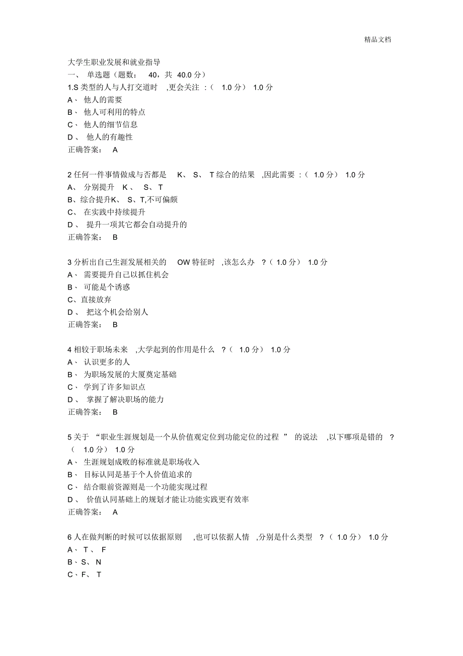 超星尔雅学习通《大学生职业发展和就业指导》期末考试参考答案_第1页