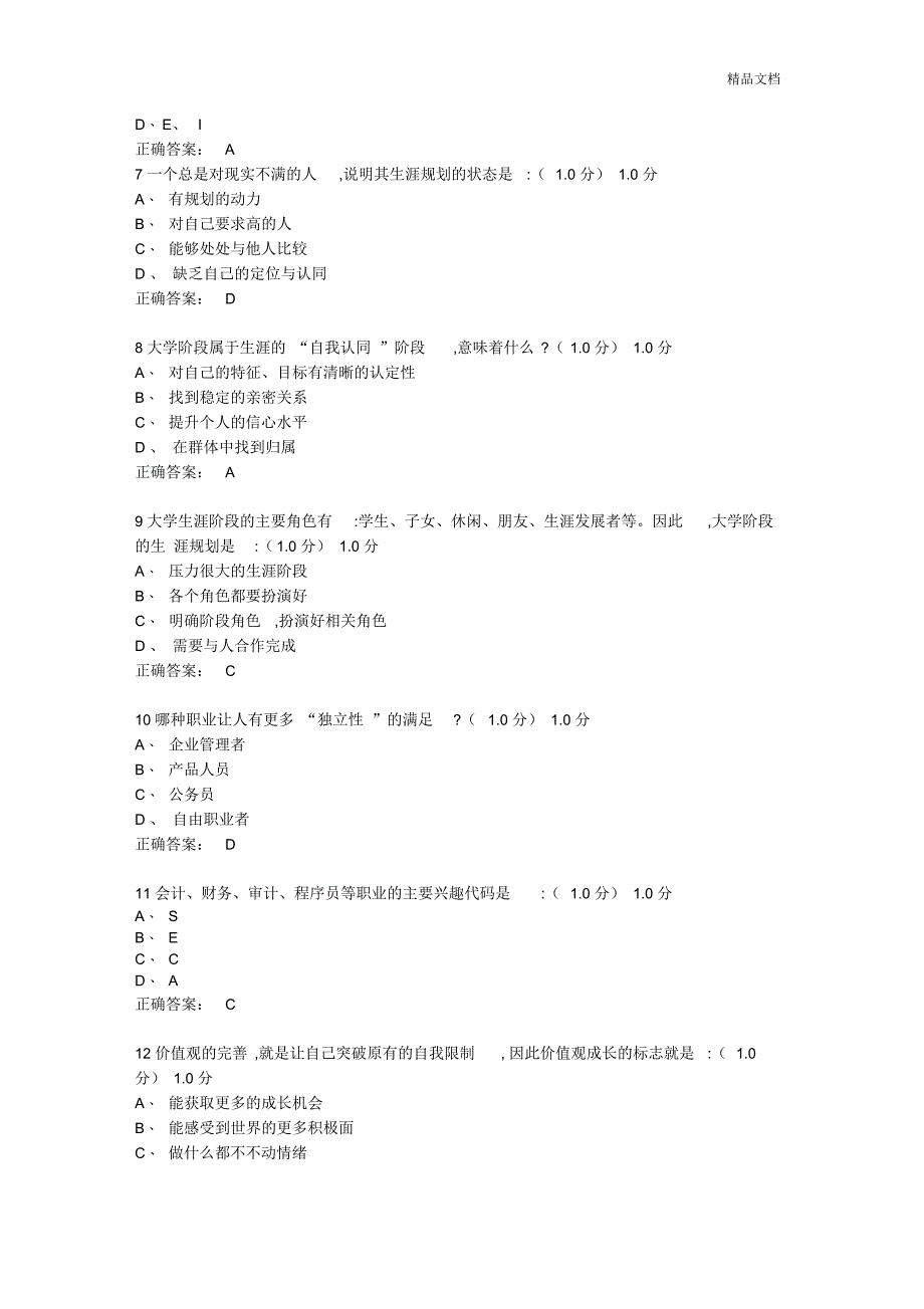 超星尔雅学习通《大学生职业发展和就业指导》期末考试参考答案_第2页