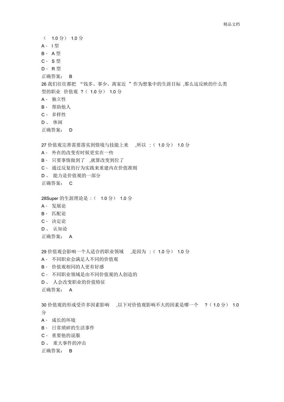 超星尔雅学习通《大学生职业发展和就业指导》期末考试参考答案_第5页