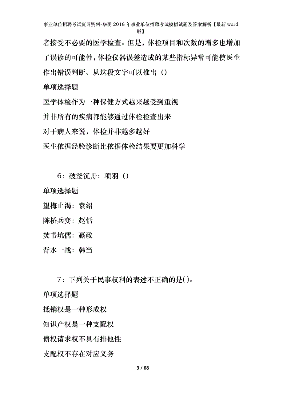 华阴2018年事业单位招聘考试模拟试题及答案解析【最新word版】_第3页