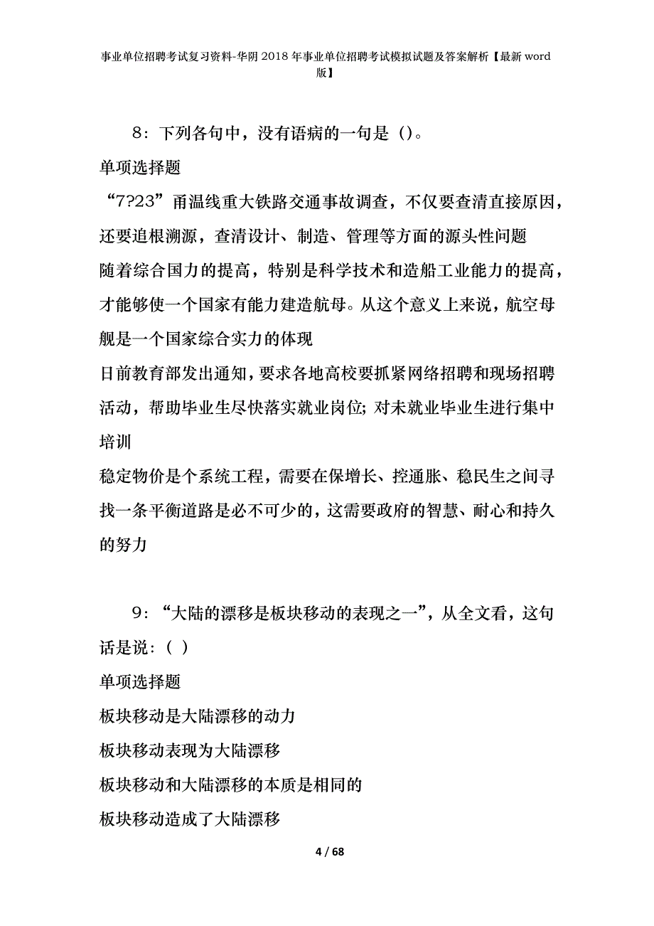 华阴2018年事业单位招聘考试模拟试题及答案解析【最新word版】_第4页