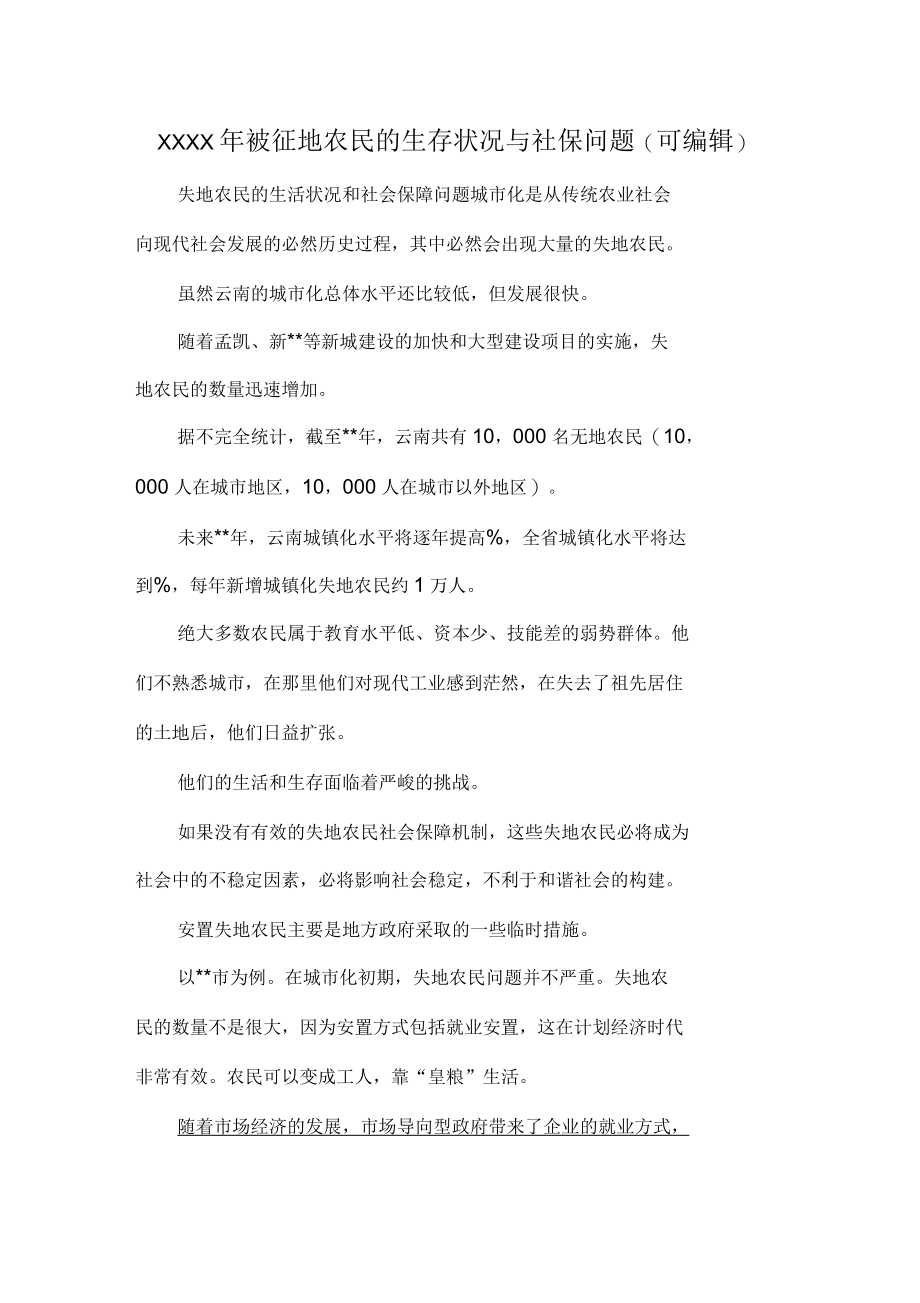 被征地农民的生存状况与社保问题(可编辑).doc_第1页