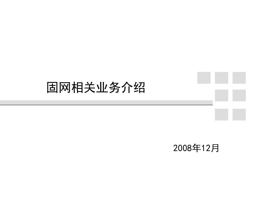 中国联通固网相关业务介绍(PPT27页)_第1页