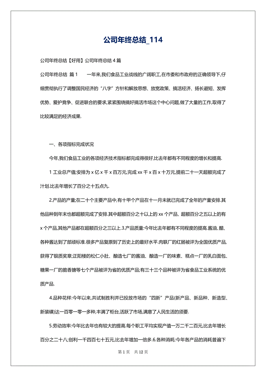 公司年终总结_114_第1页