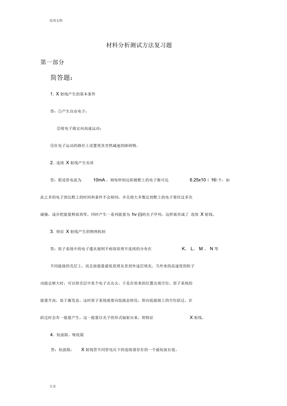 材料分析报告测试方法复习题_第1页