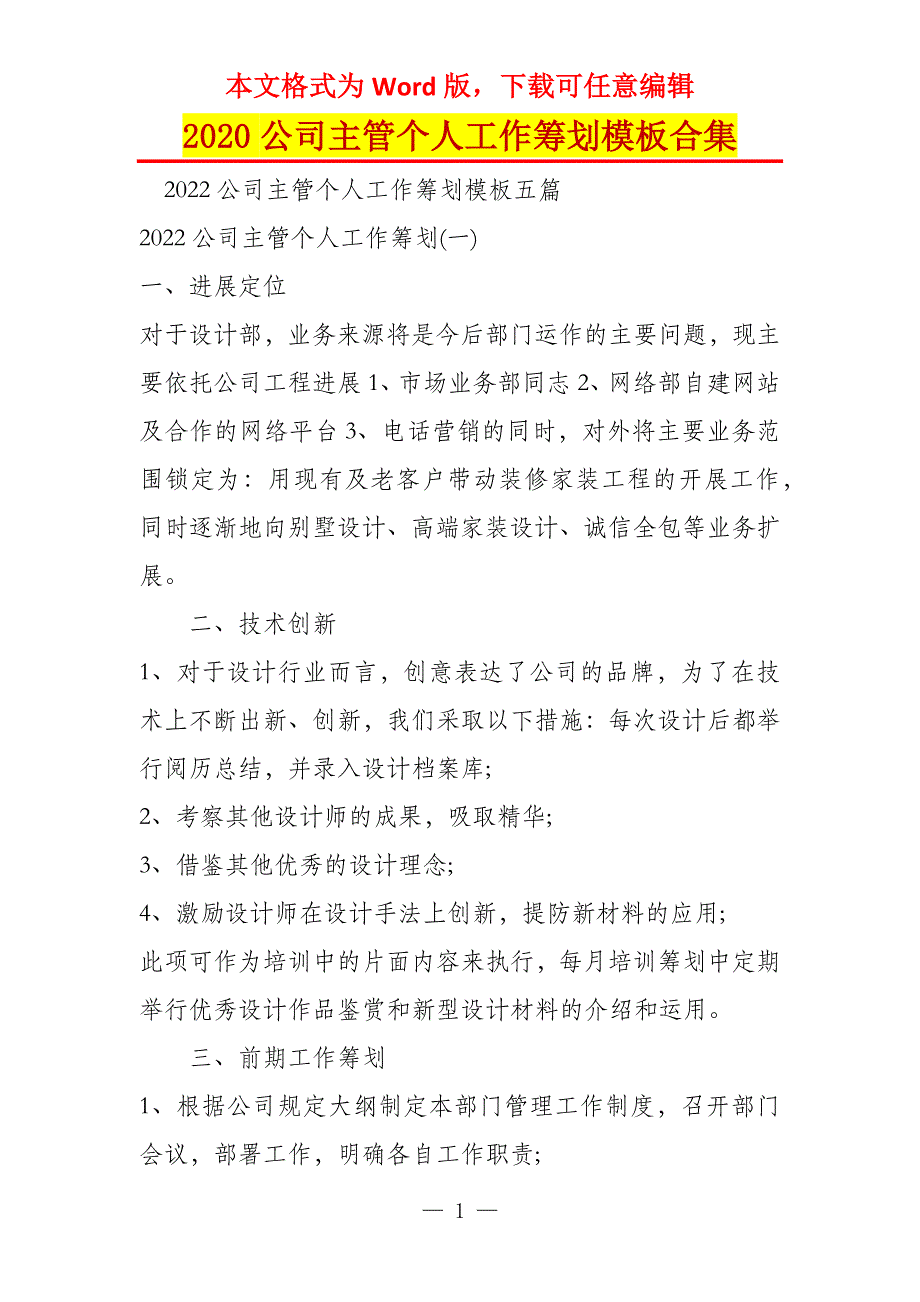 2020公司主管个人工作筹划模板合集_第1页