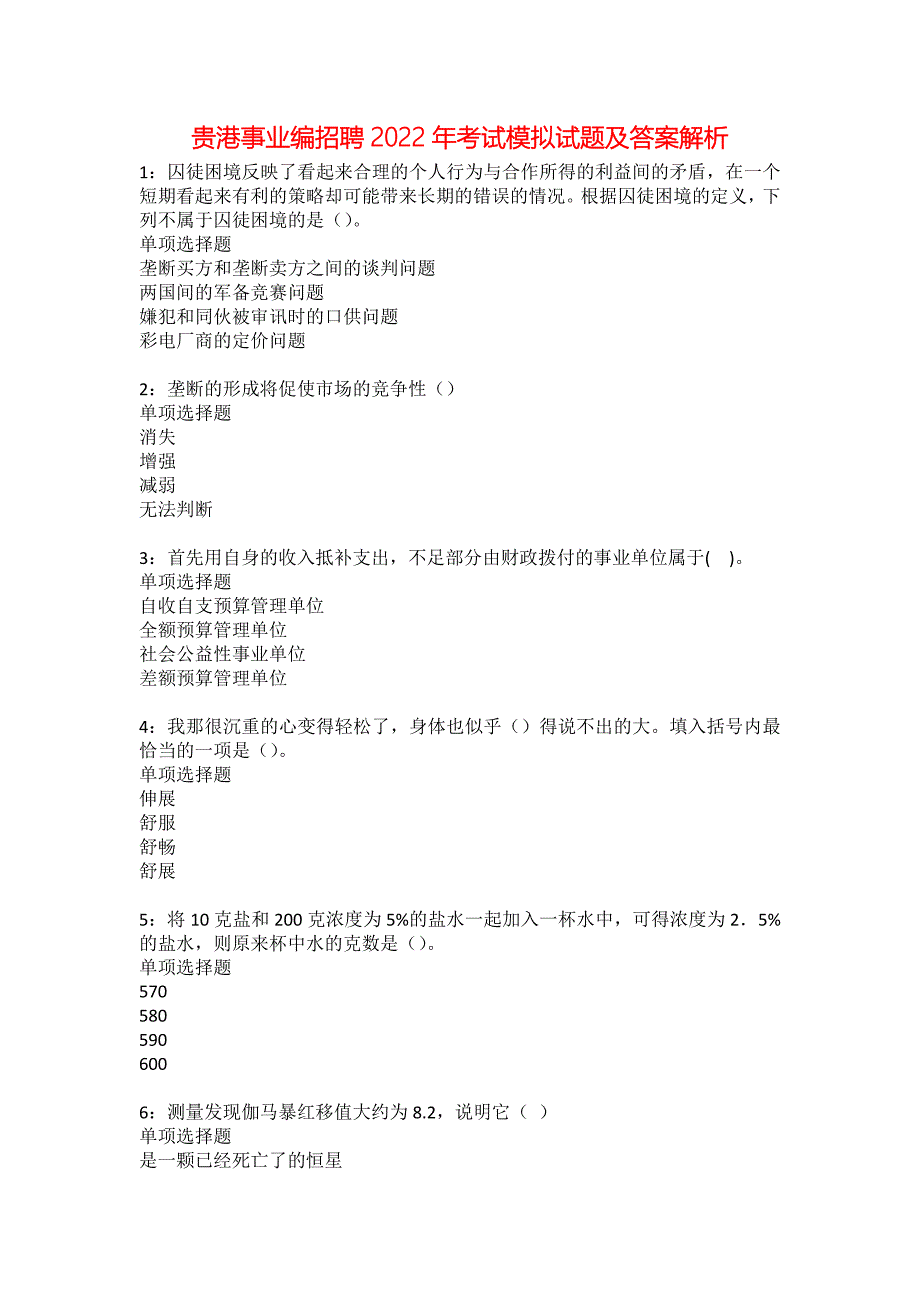 贵港事业编招聘2022年考试模拟试题及答案解析10_第1页