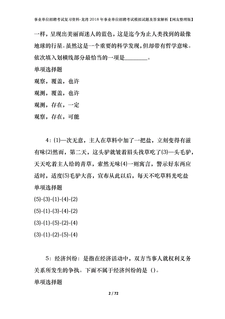 事业单位招聘考试复习资料-龙湾2018年事业单位招聘考试模拟试题及答案解析【网友整理版】_第2页