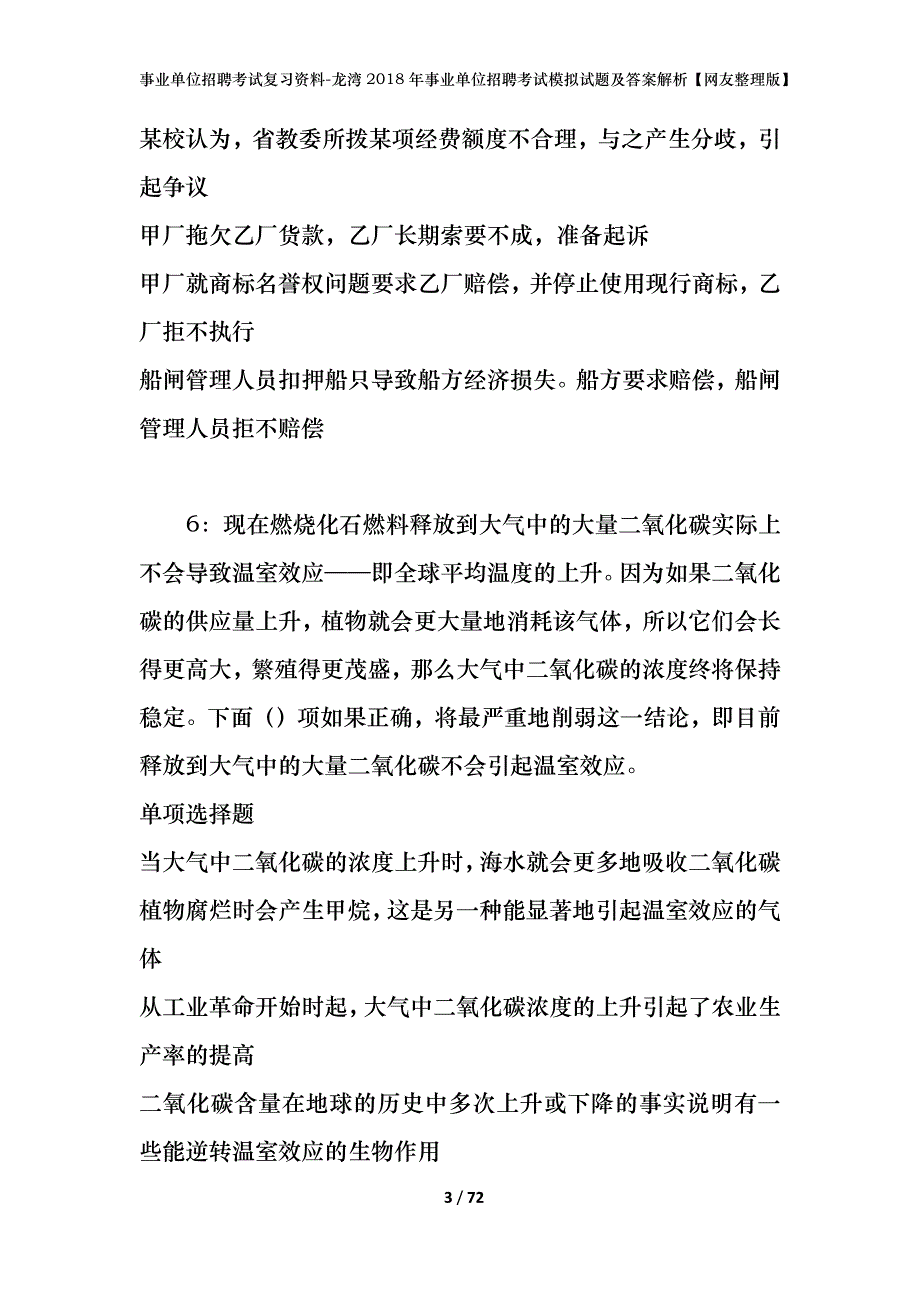 事业单位招聘考试复习资料-龙湾2018年事业单位招聘考试模拟试题及答案解析【网友整理版】_第3页