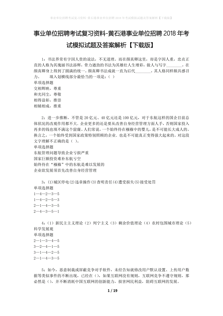 事业单位招聘考试复习资料-黄石港事业单位招聘2018年考试模拟试题及答案解析[下载版]_第1页