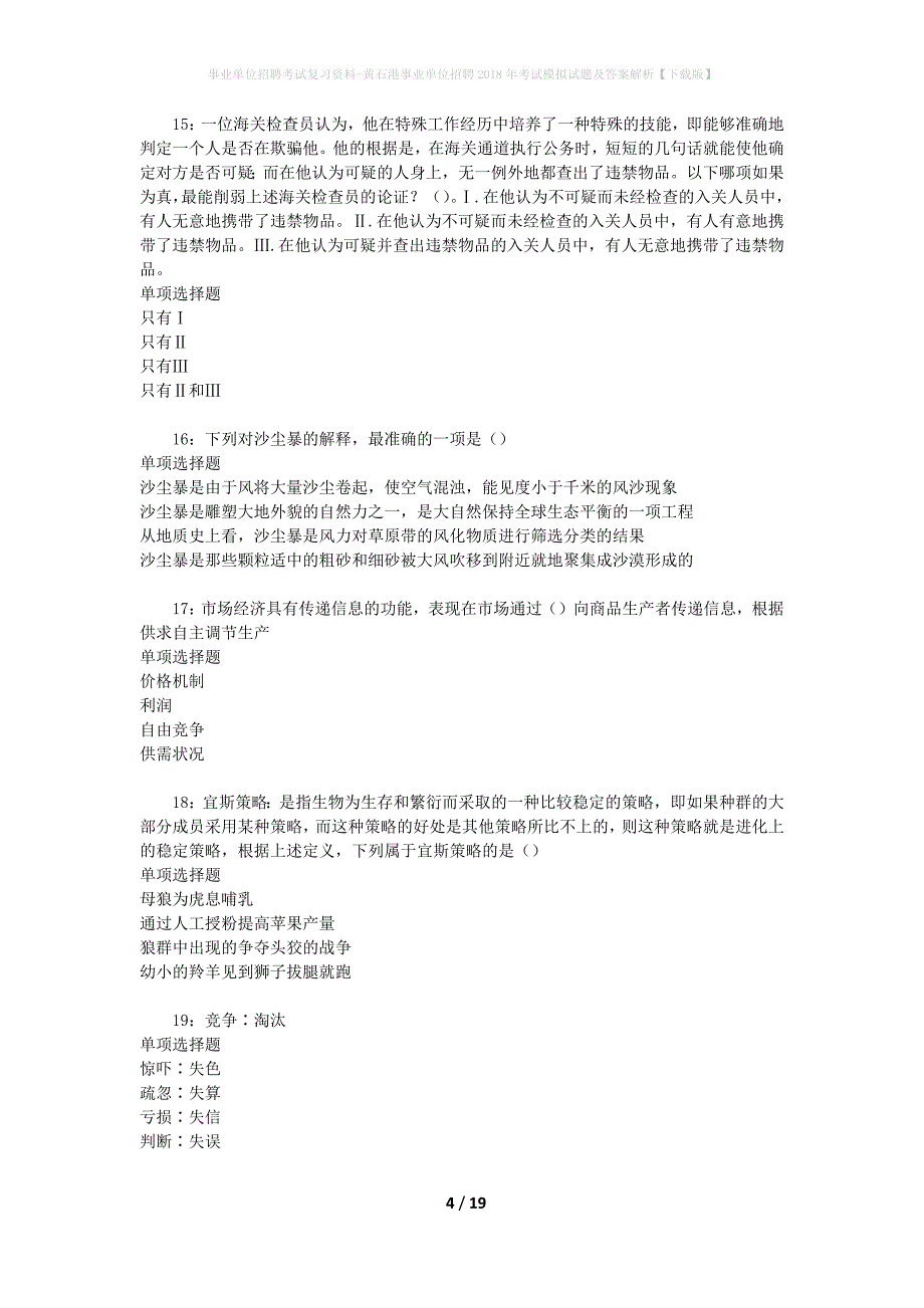 事业单位招聘考试复习资料-黄石港事业单位招聘2018年考试模拟试题及答案解析[下载版]_第4页