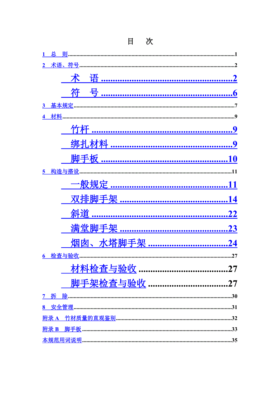 毛竹脚手架搭设详细方案样本(共40页)_第2页