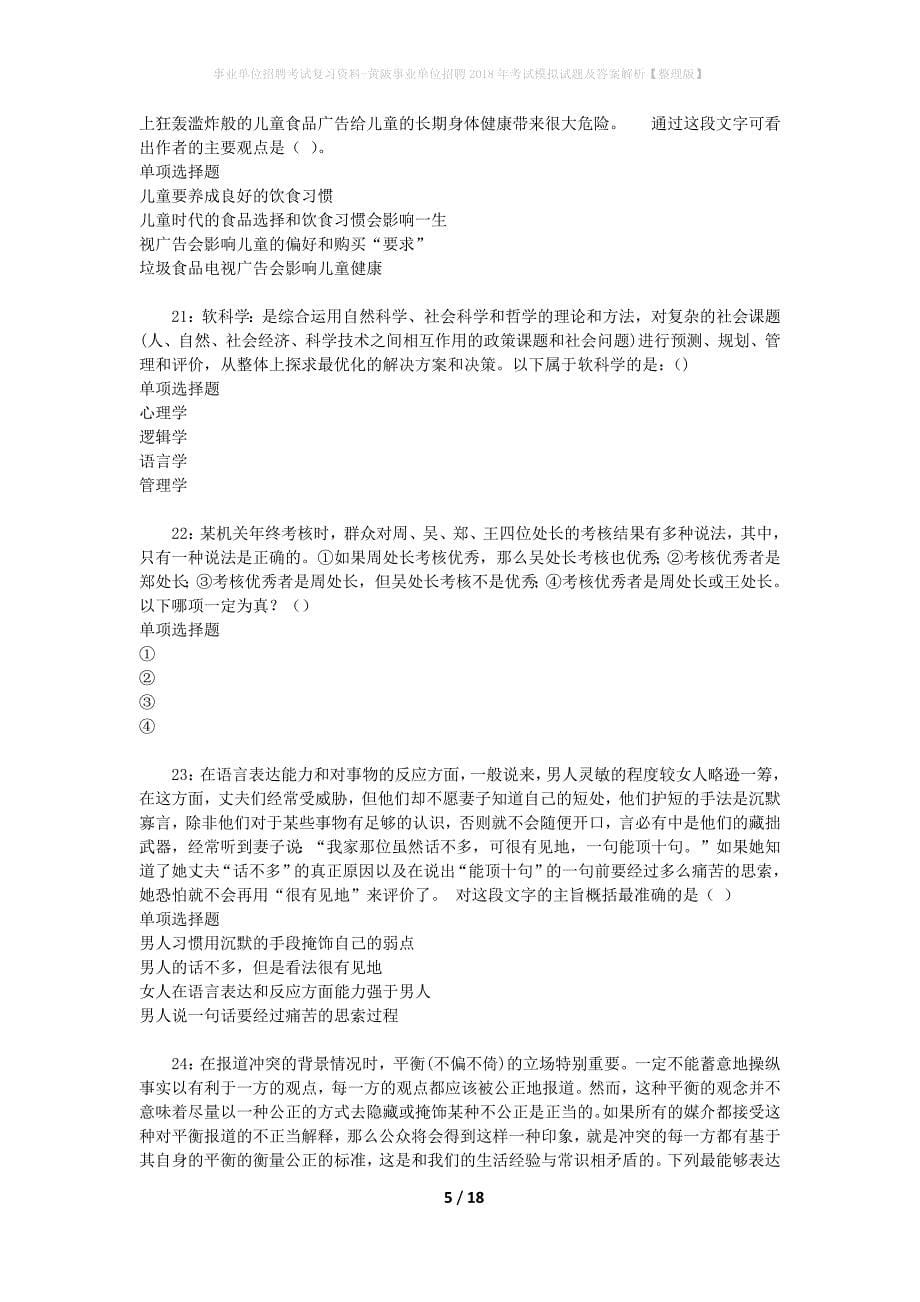 事业单位招聘考试复习资料-黄陂事业单位招聘2018年考试模拟试题及答案解析【整理版】_第5页