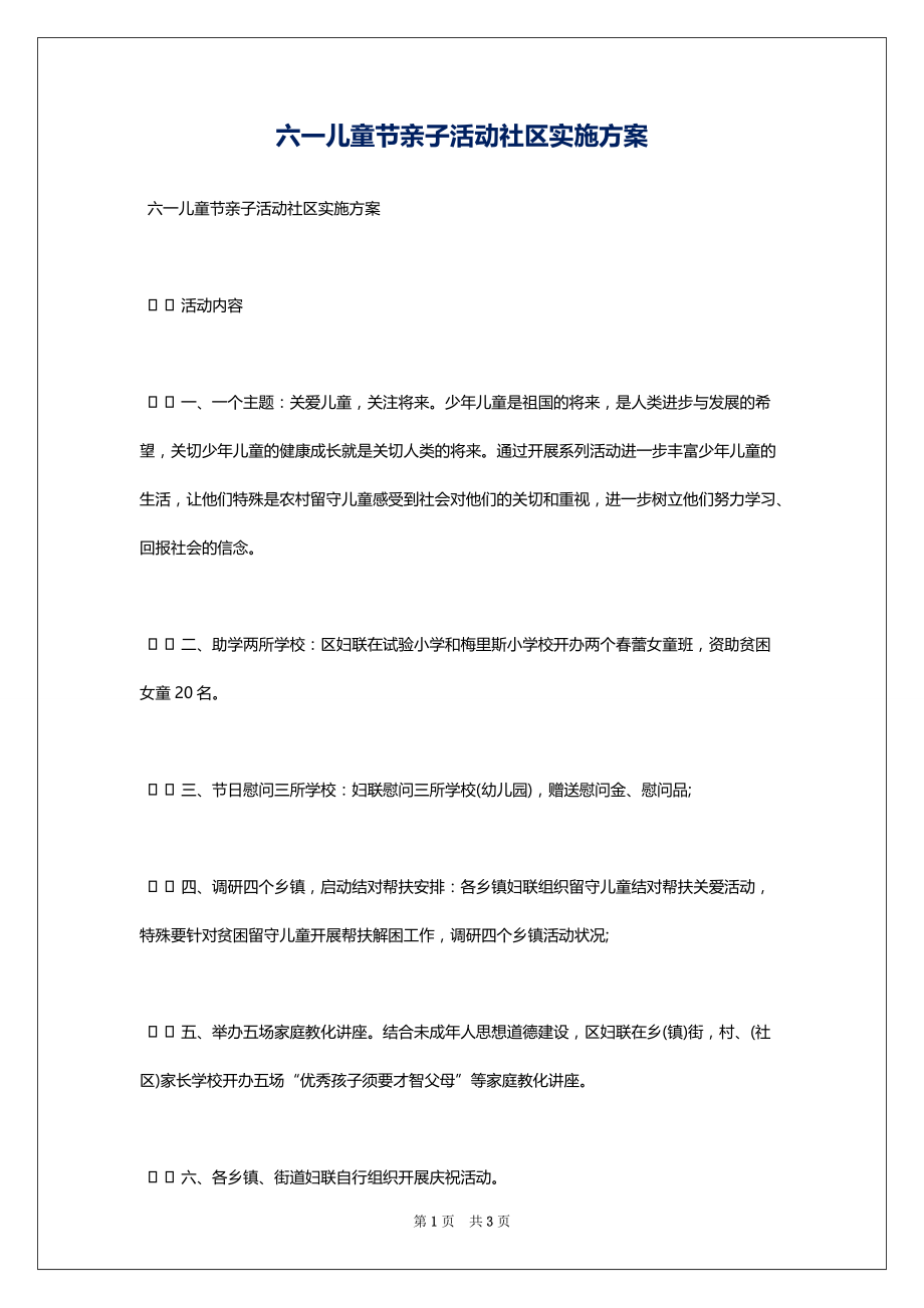 六一儿童节亲子活动社区实施_第1页