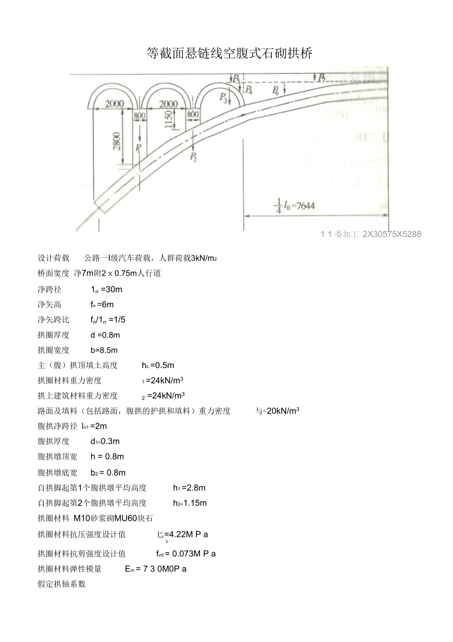 等截面悬链线空腹式石砌拱桥汇总_第1页