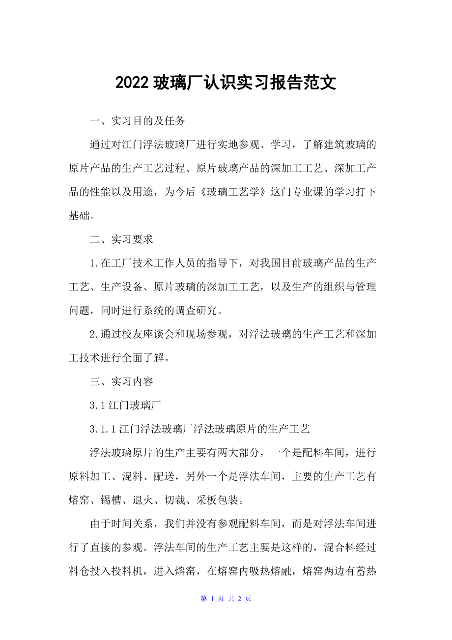 20xx玻璃厂认识实习报告范文_第1页