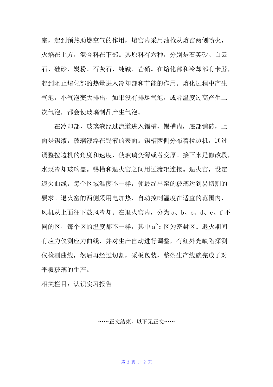 20xx玻璃厂认识实习报告范文_第2页