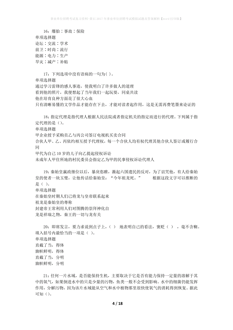 事业单位招聘考试复习资料-黄石2017年事业单位招聘考试模拟试题及答案解析【word打印版】_第4页