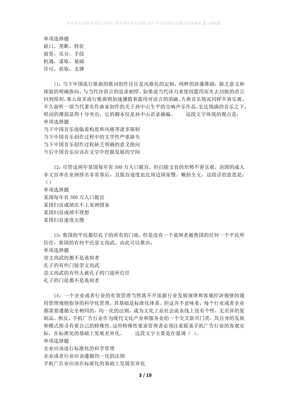 事业单位招聘考试复习资料-黄岩事业单位招聘2017年考试模拟试题及答案解析[下载版]_第3页