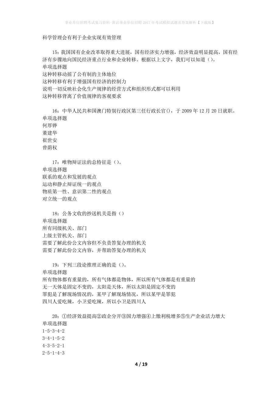 事业单位招聘考试复习资料-黄岩事业单位招聘2017年考试模拟试题及答案解析[下载版]_第4页