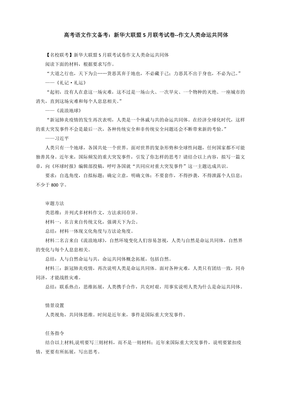 高考语文作文备考：新华大联盟5月联考试卷作文--人类命运共同体2_第1页