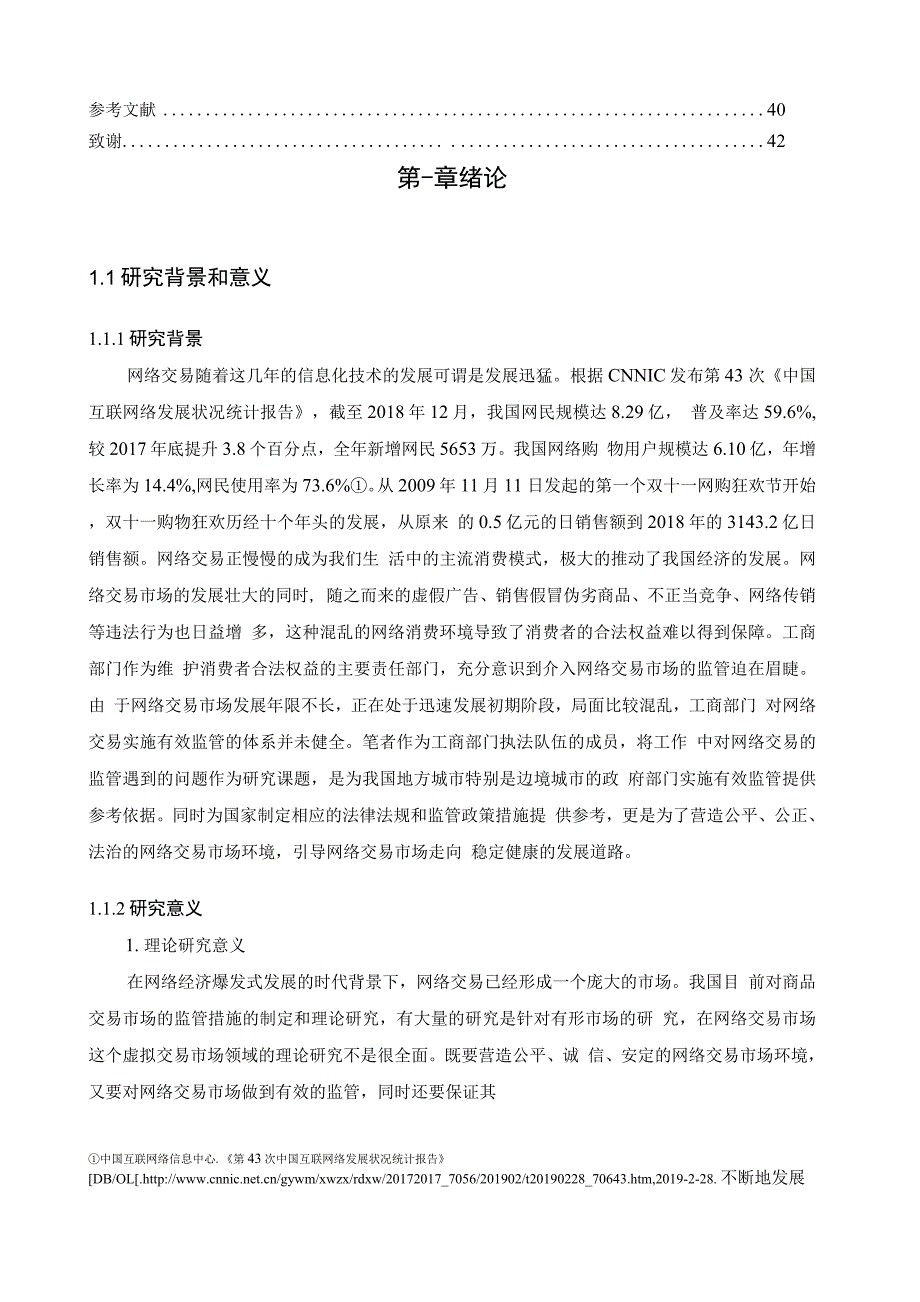 工商部门网络交易监管问题与对策研究_第4页