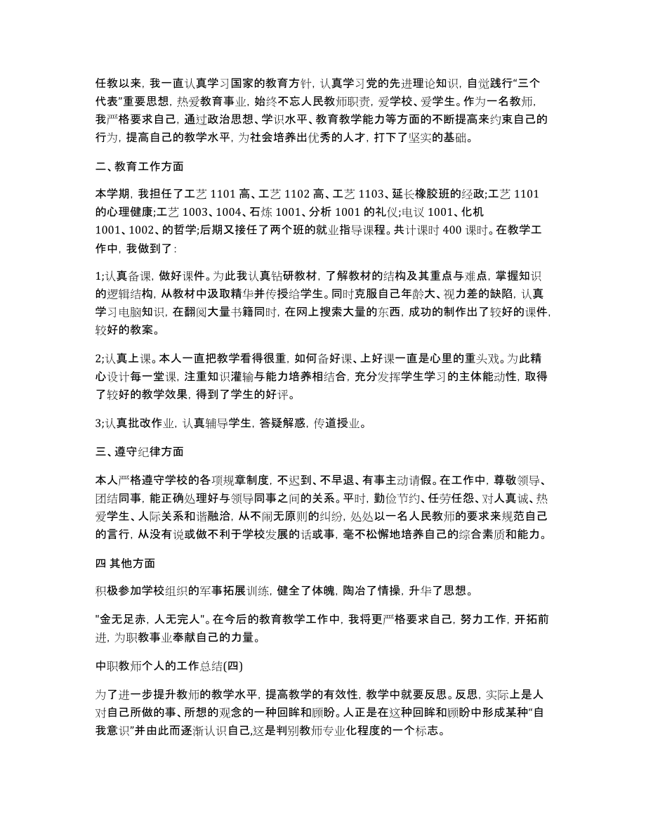 中职教师个人的工作总结5篇_中职教师个人工作总结2021_第4页