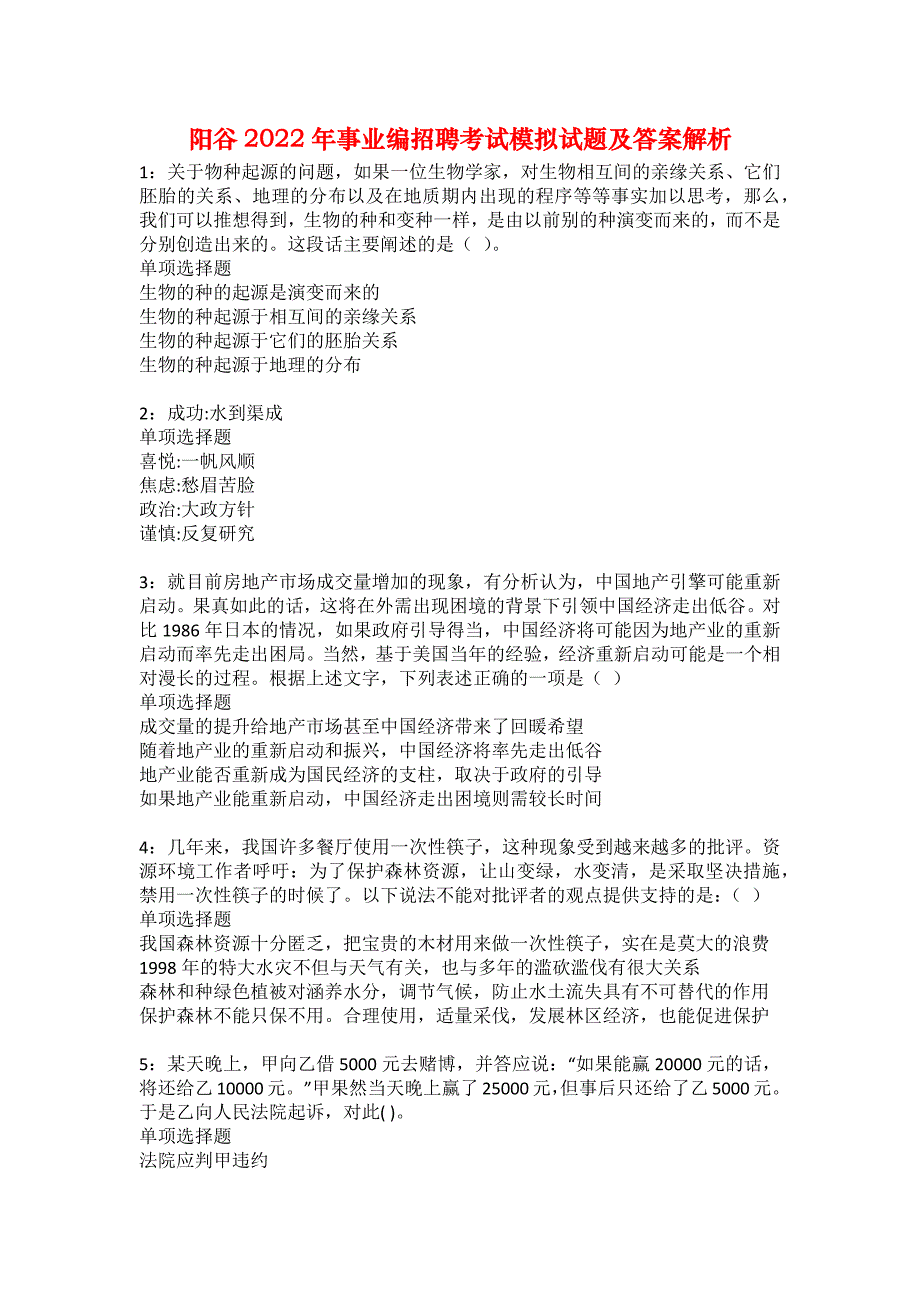 阳谷2022年事业编招聘考试模拟试题及答案解析32_第1页