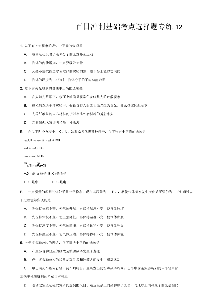 百日冲刺基础考点选择题专练12_第1页