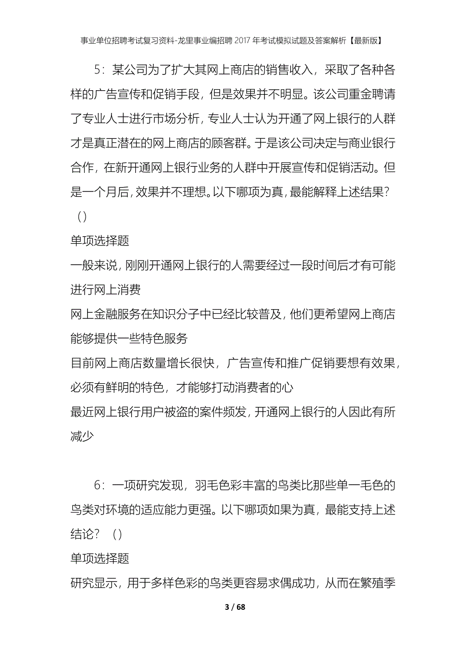 事业单位招聘考试复习资料-龙里事业编招聘2017年考试模拟试题及答案解析【最新版】_第3页