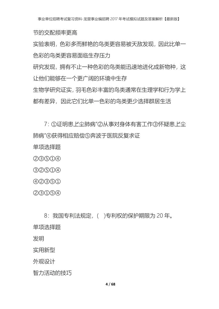 事业单位招聘考试复习资料-龙里事业编招聘2017年考试模拟试题及答案解析【最新版】_第4页