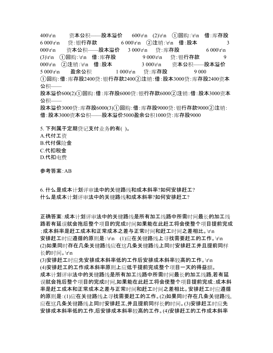 22春“会计学”专业《金融企业会计》在线作业答案参考8_第2页