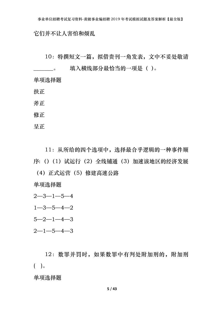 事业单位招聘考试复习资料-黄陂事业编招聘2019年考试模拟试题及答案解析【最全版】_第5页