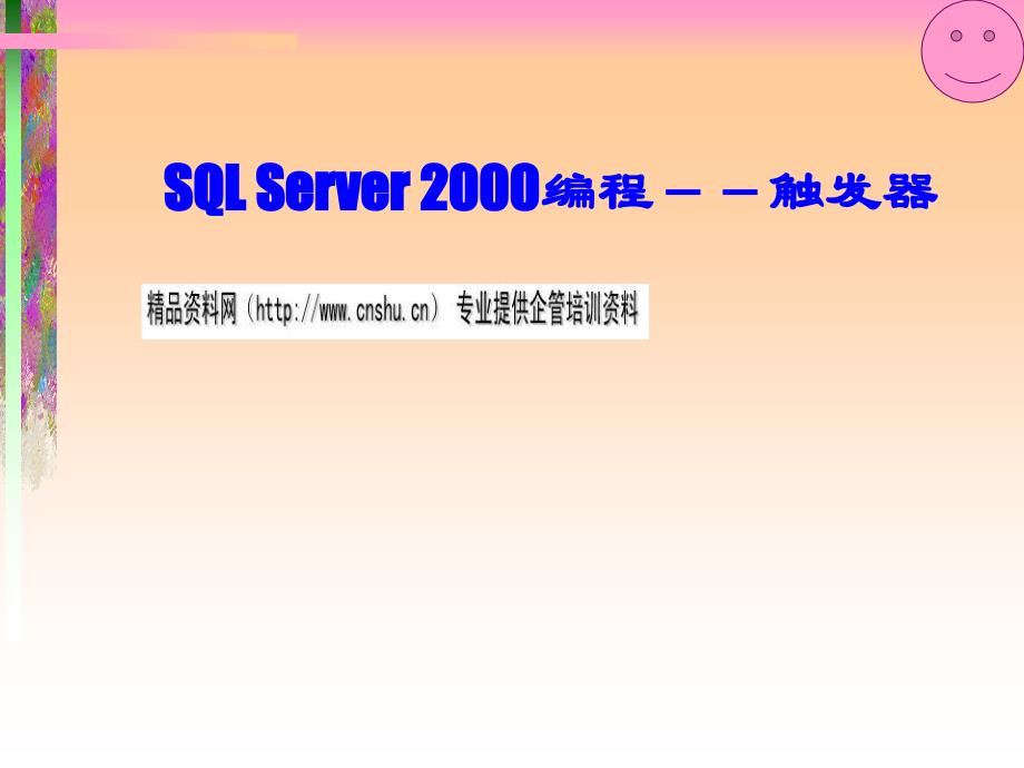 SQLServer2000编程之触发器(PPT41页)_第1页