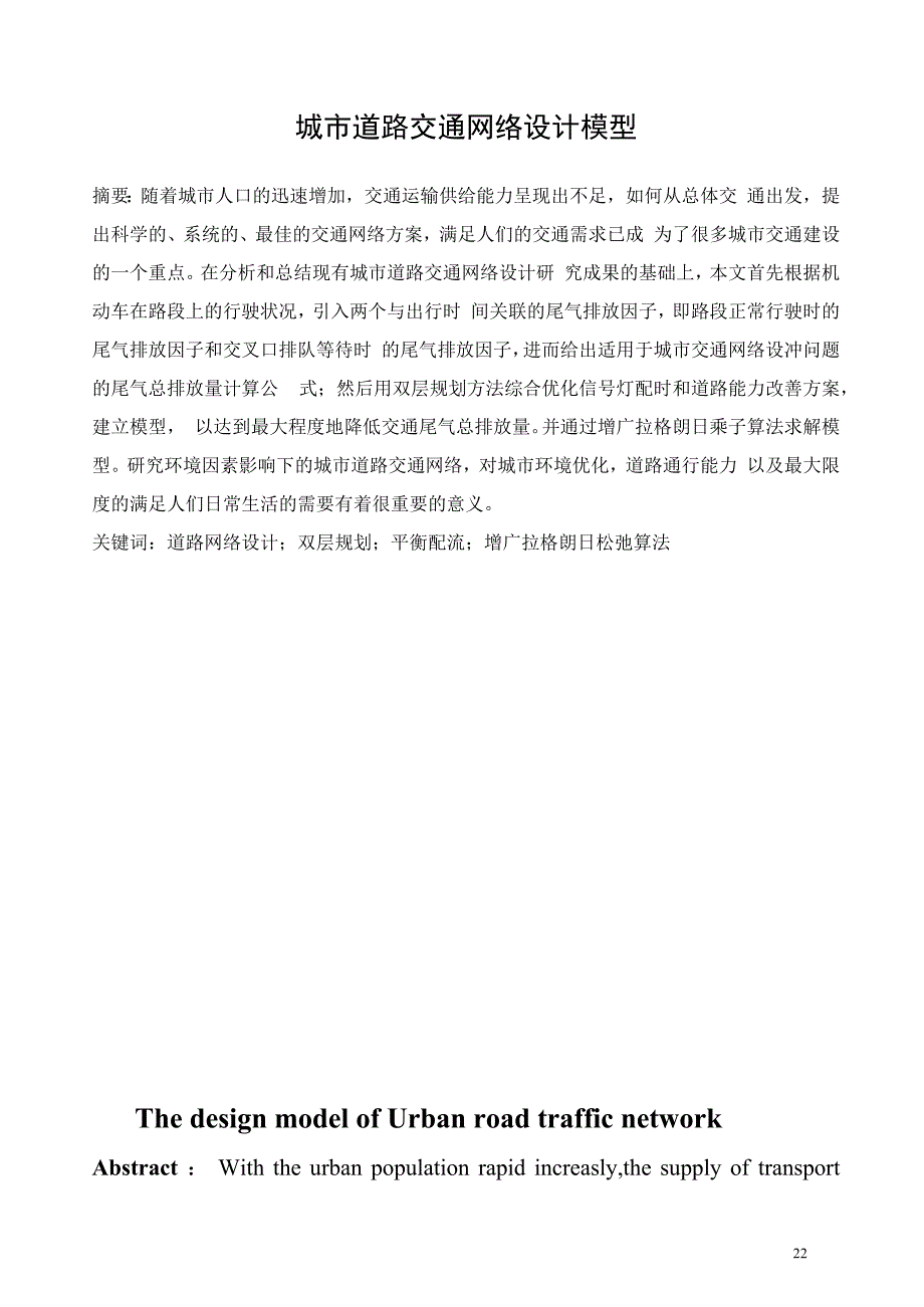 城市道路交通网络设计模型解读_第1页