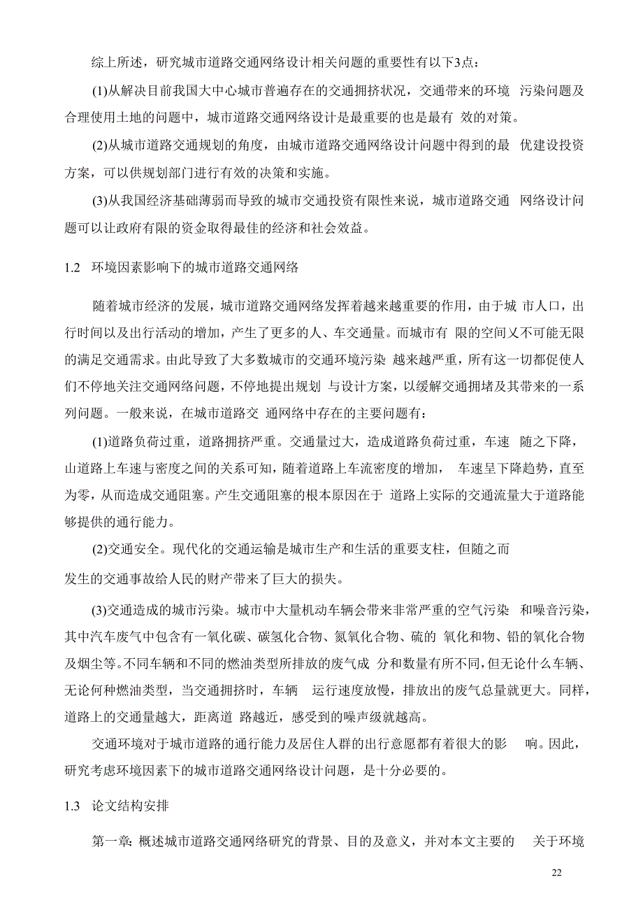 城市道路交通网络设计模型解读_第3页