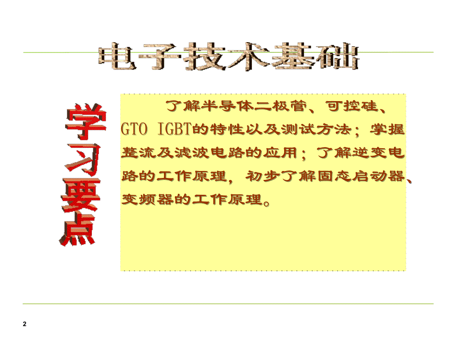 电子技术基础知识教程_第2页