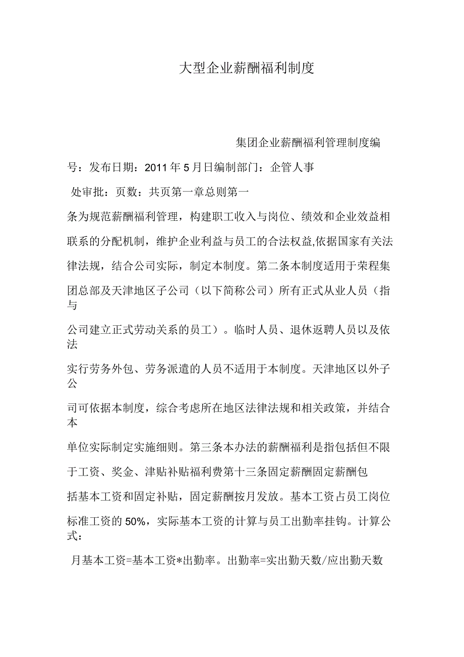 大型企业薪酬福利制度(可编辑)_第1页