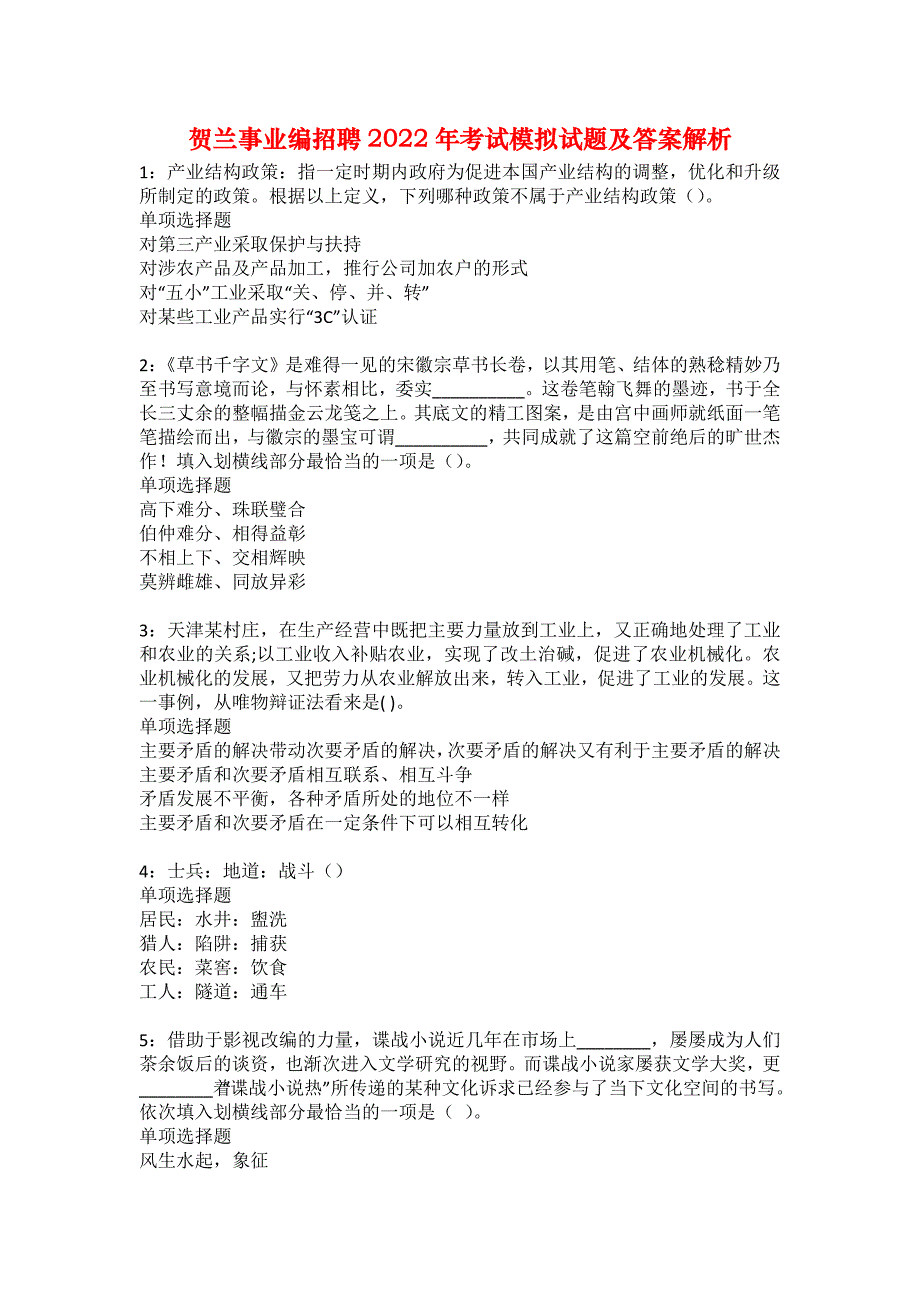 贺兰事业编招聘2022年考试模拟试题及答案解析45_第1页