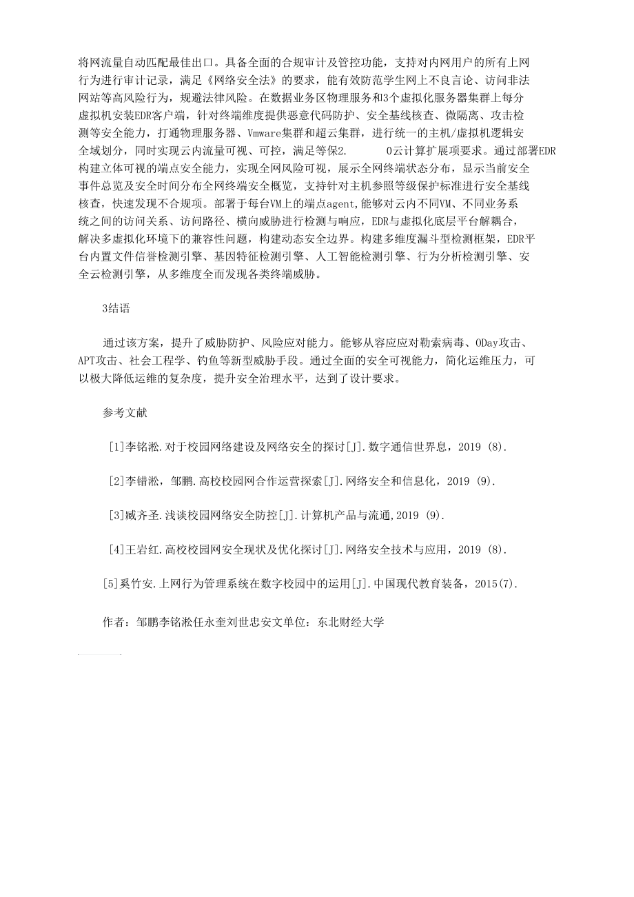 财经大学网络安全加固方案设计实践_第3页