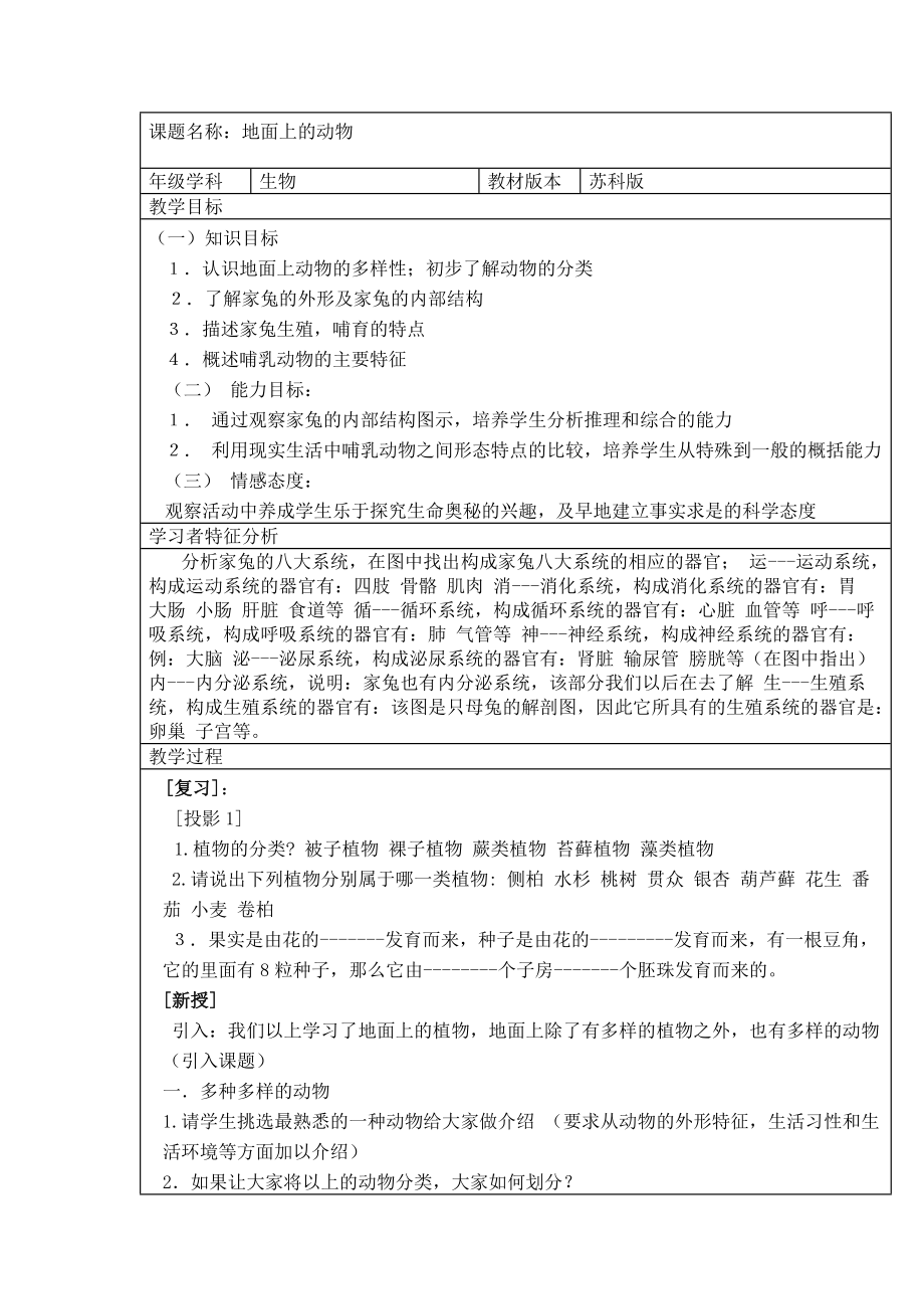 苏科版七年级下册生物教案：5.11.2地面上的动物_第1页