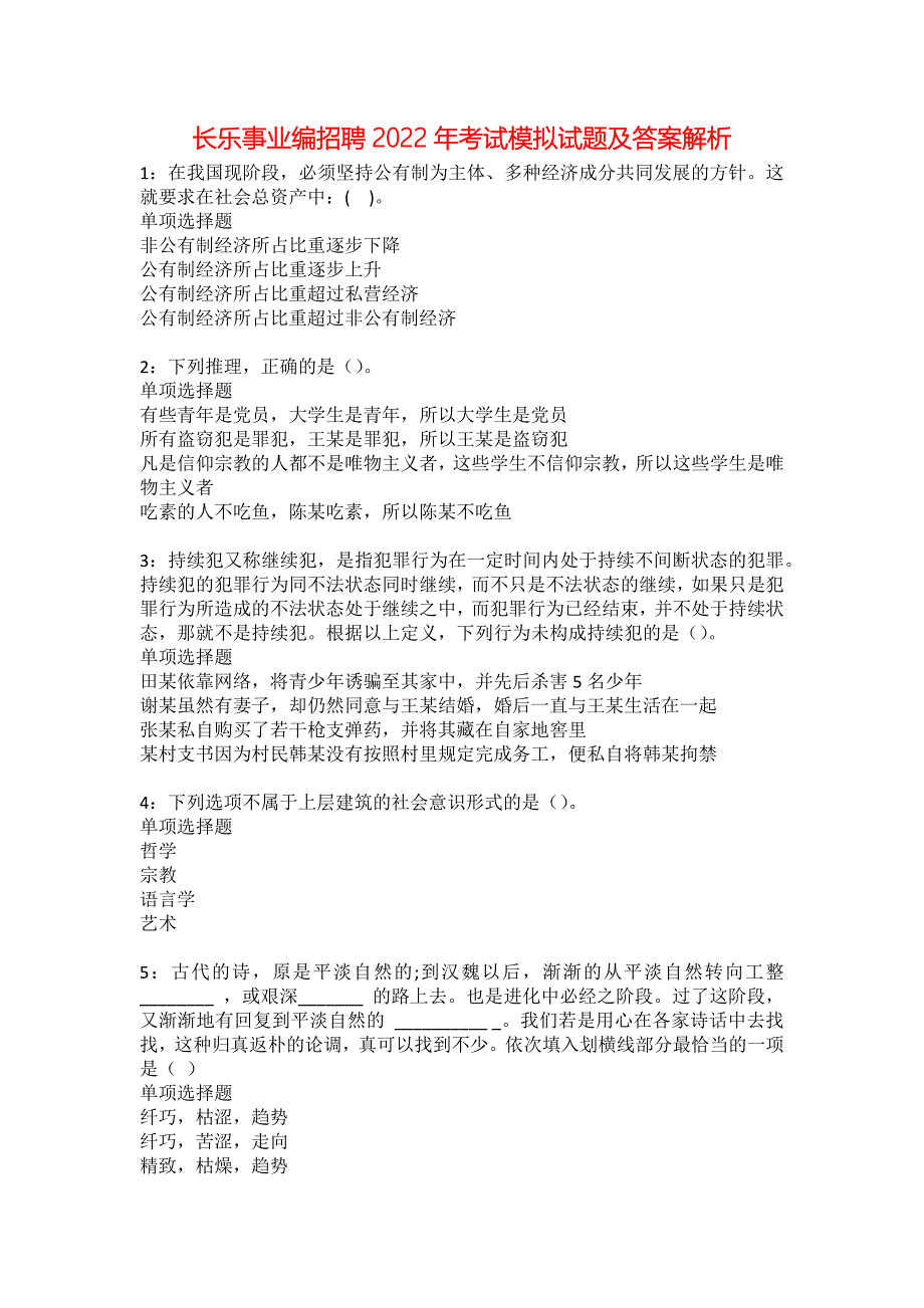 长乐事业编招聘2022年考试模拟试题及答案解析6_第1页