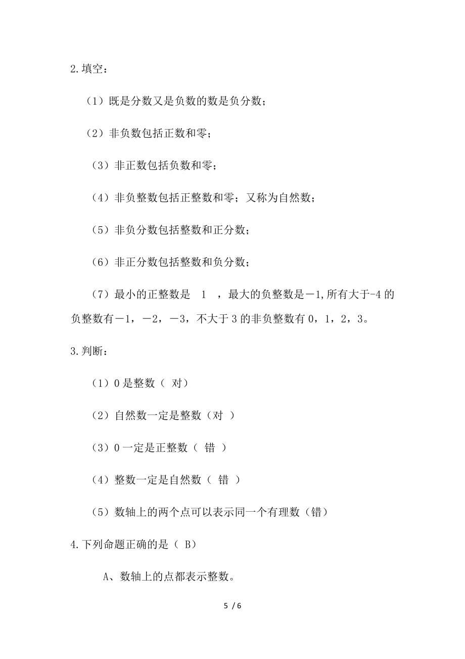 人教版七年级数学上册1.2.1有理数　教案_第5页