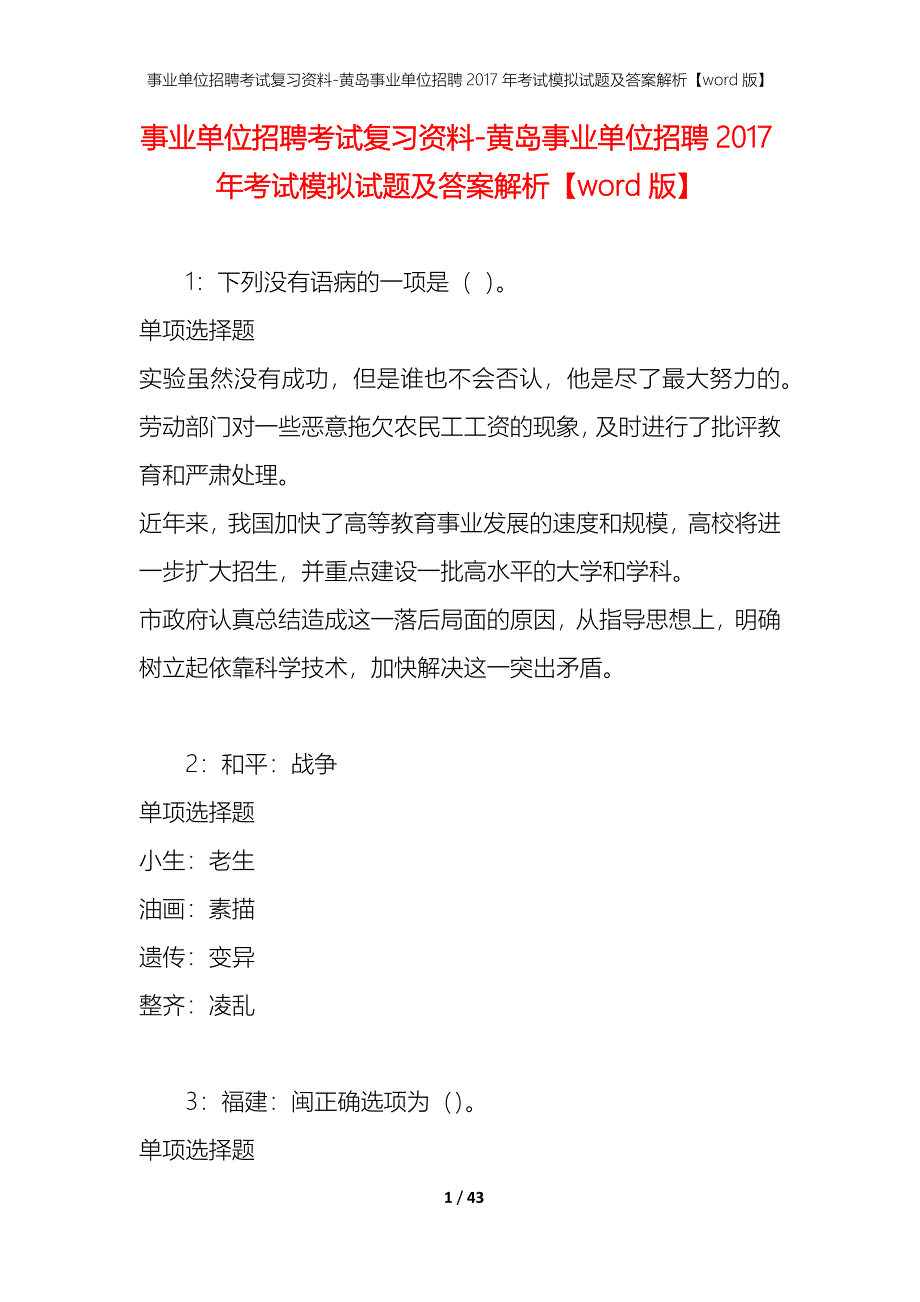 事业单位招聘考试复习资料-黄岛事业单位招聘2017年考试模拟试题及答案解析【word版】_第1页