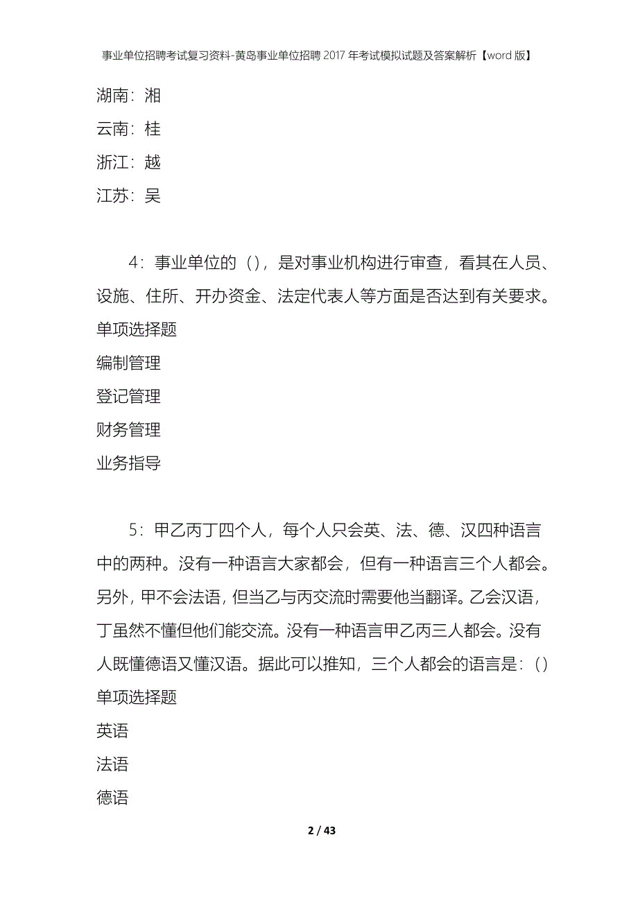 事业单位招聘考试复习资料-黄岛事业单位招聘2017年考试模拟试题及答案解析【word版】_第2页