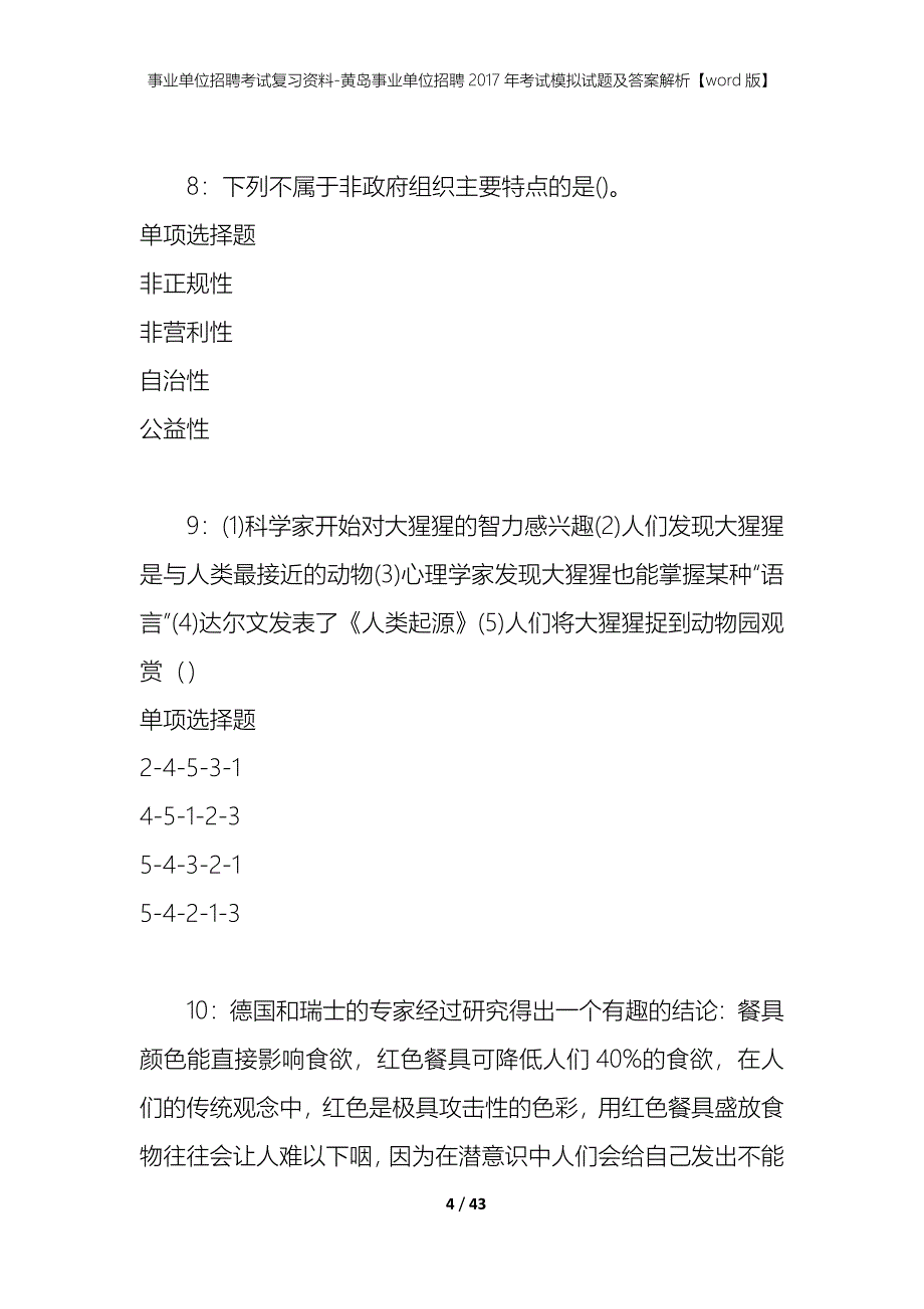 事业单位招聘考试复习资料-黄岛事业单位招聘2017年考试模拟试题及答案解析【word版】_第4页