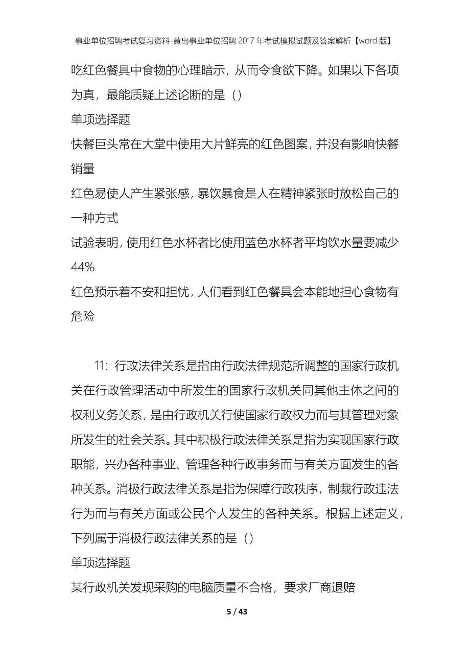 事业单位招聘考试复习资料-黄岛事业单位招聘2017年考试模拟试题及答案解析【word版】_第5页