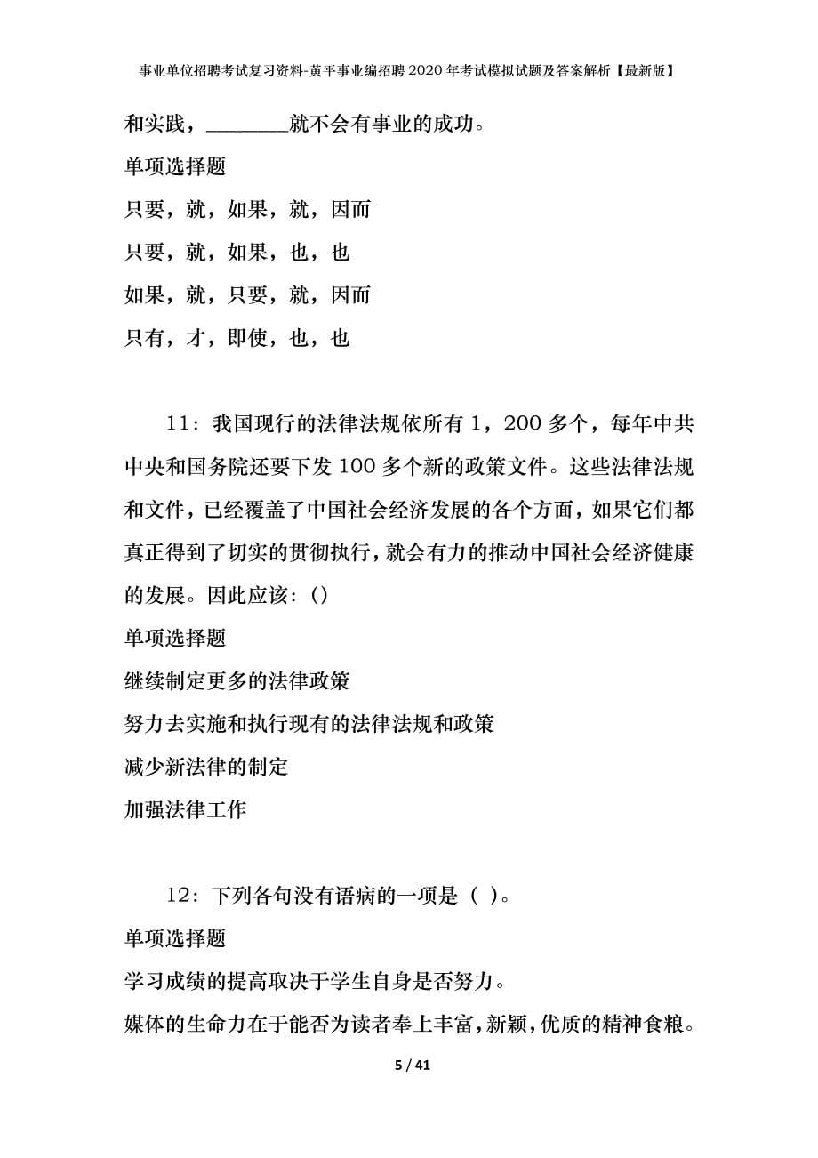 事业单位招聘考试复习资料-黄平事业编招聘2020年考试模拟试题及答案解析【最新版】_第5页