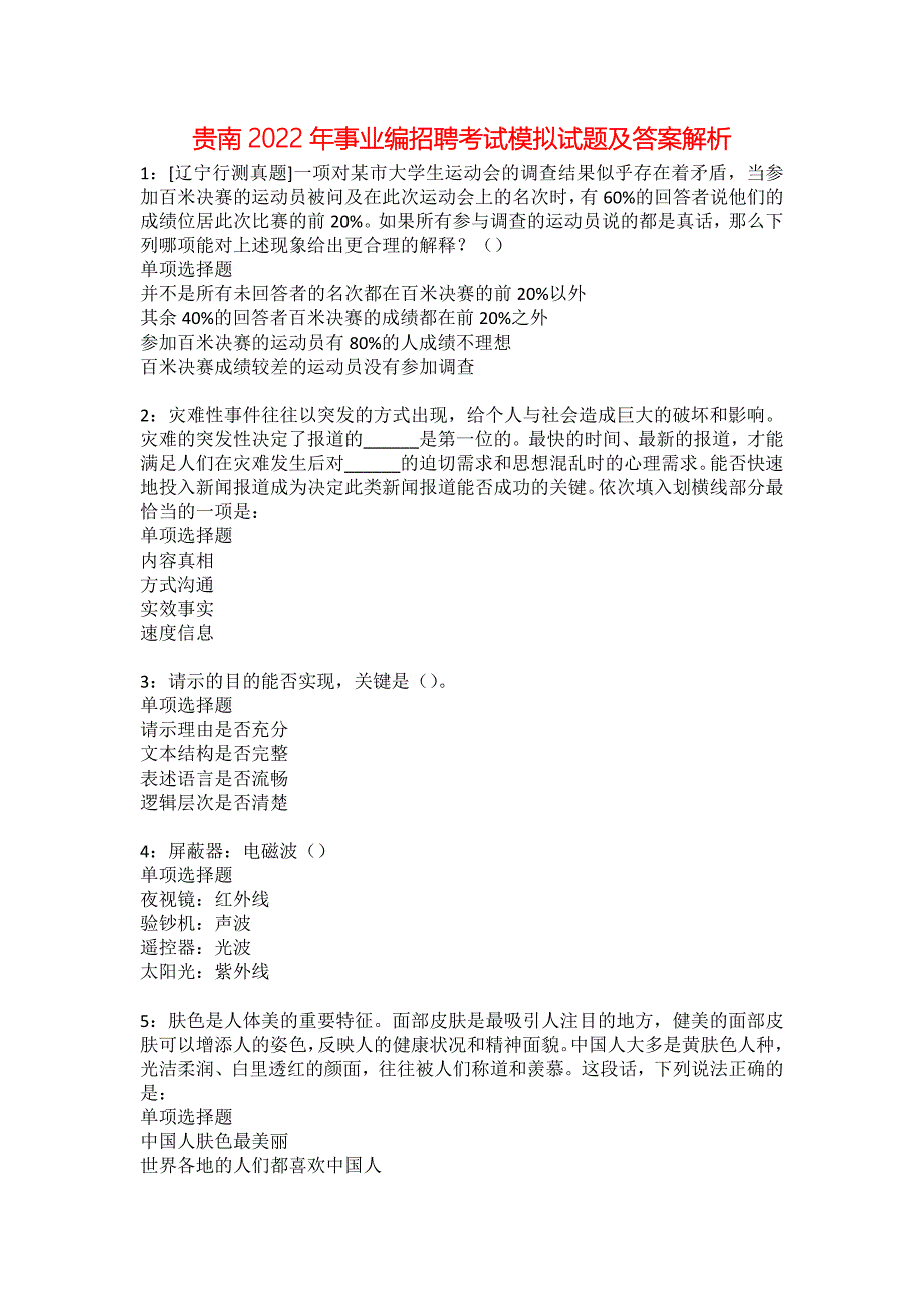 贵南2022年事业编招聘考试模拟试题及答案解析15_第1页