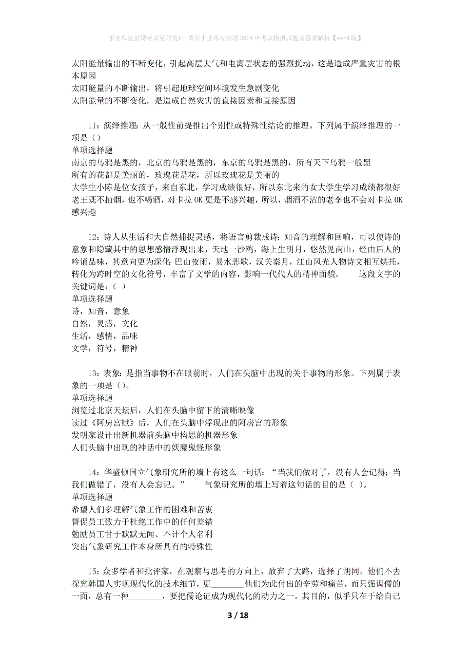 事业单位招聘考试复习资料-黄石事业单位招聘2018年考试模拟试题及答案解析【word版】_第3页